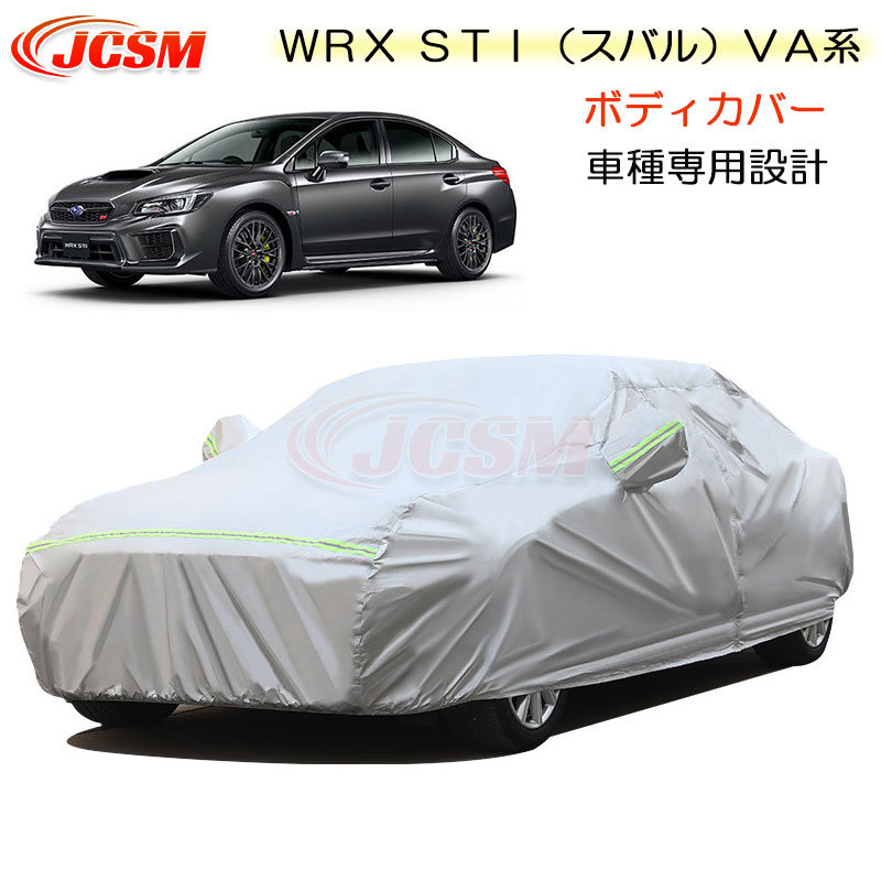 【全品P10倍★9/4-9/11】JCSM カーカバー サンシェード ＷＲＸ ＳＴＩ（スバル）ＶＡ系 平成26年8月～令和2年4月 専用カバー カーボディカバー 車種専用設計 車カバー カーカバー 裏起毛 傷つけにくい 防水性アップ 自動車カバー 防雨防塵 強風/雪対策 SUBARU WRX_STI