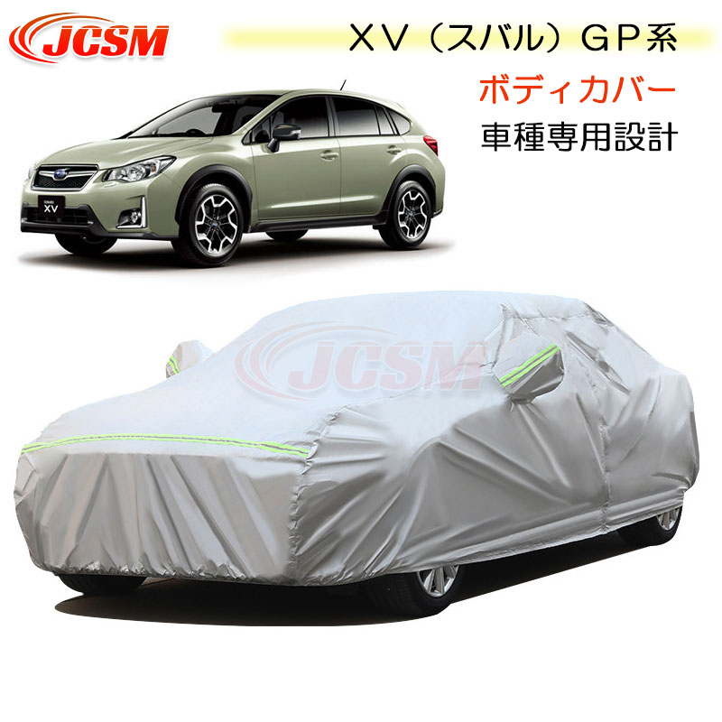 【全品P10倍★9/4-9/11】JCSM カーカバー サンシェード ＸＶ（スバル）ＧＰ系 平成24年10月～平成29年4月 専用カバー カーボディカバー 車種専用設計 車カバー カーカバー 裏起毛 傷つけにくい 防水性アップ 自動車カバー 防雨防塵 強風/雪対策 SUBARU XV｜クレイジーショップ