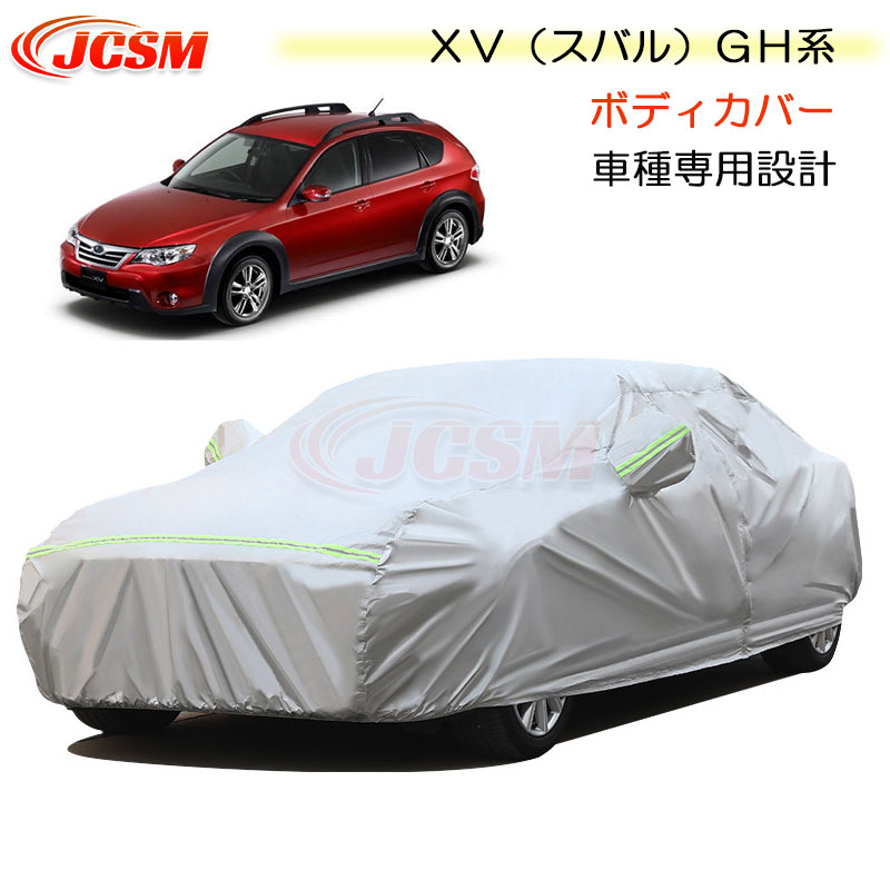 【全品P10倍★9/4-9/11】JCSM カーカバー サンシェード ＸＶ（スバル）ＧＨ系 平成22年6月～平成24年2月 専用カバー カーボディカバー 車種専用設計 車カバー カーカバー 裏起毛 傷つけにくい 防水性アップ 自動車カバー 防雨防塵 強風/雪対策 SUBARU XV