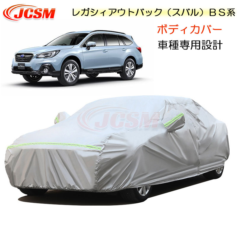 【全品P10倍★9/4-9/11】JCSM カーカバー サンシェード レガシィアウトバック（スバル）ＢＳ系 平成26年10月～令和3年3月 専用カバー カーボディカバー 車種専用 車カバー カーカバー 裏起毛 傷つけにくい 防水性アップ 自動車カバー 防雨防塵 雪対策 SUBARU LEGACY_OUTBACK