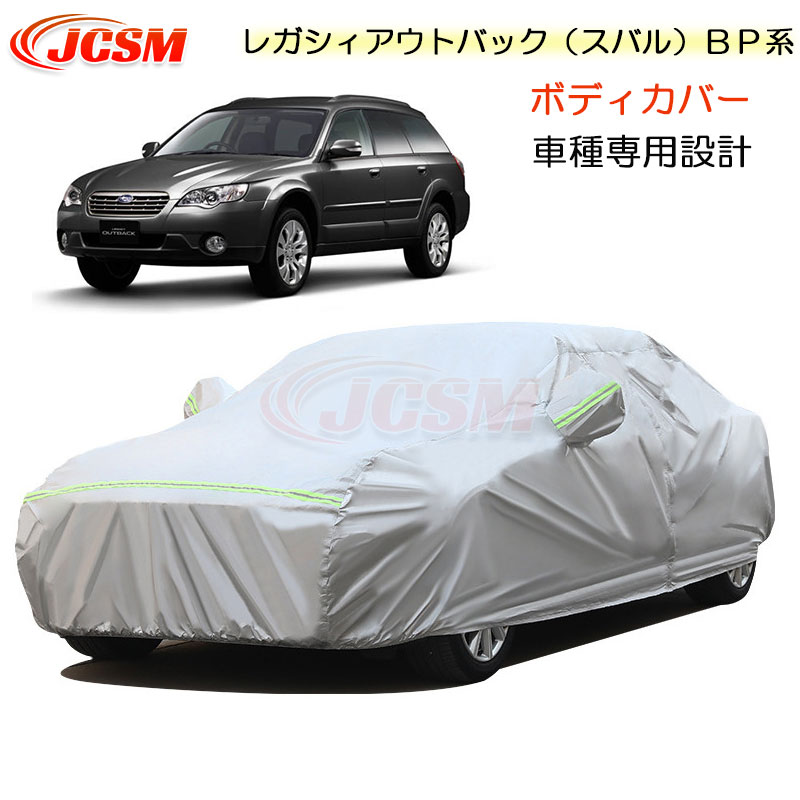 【全品P10倍★9/4-9/11】JCSM カーカバー サンシェード レガシィアウトバック（スバル）ＢＰ系 平成15年10月～平成21年5月 専用カバー カーボディカバー 車種専用 車カバー カーカバー 裏起毛 傷つけにくい 防水性アップ 自動車カバー 防雨防塵 雪対策 SUBARU LEGACY_OUTBACK｜クレイジーショップ