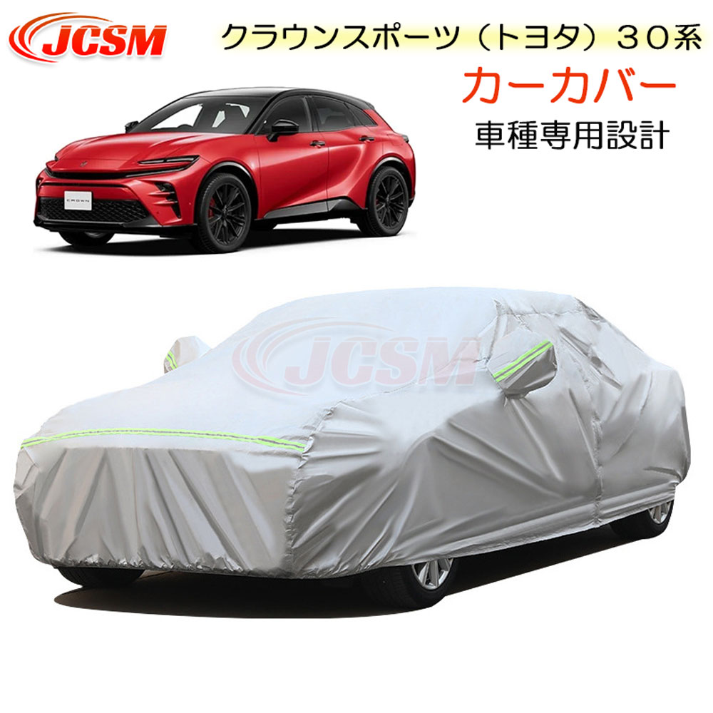楽天市場】『クラウンスポーツ』 純正 AZSH36W カーカバー（防炎