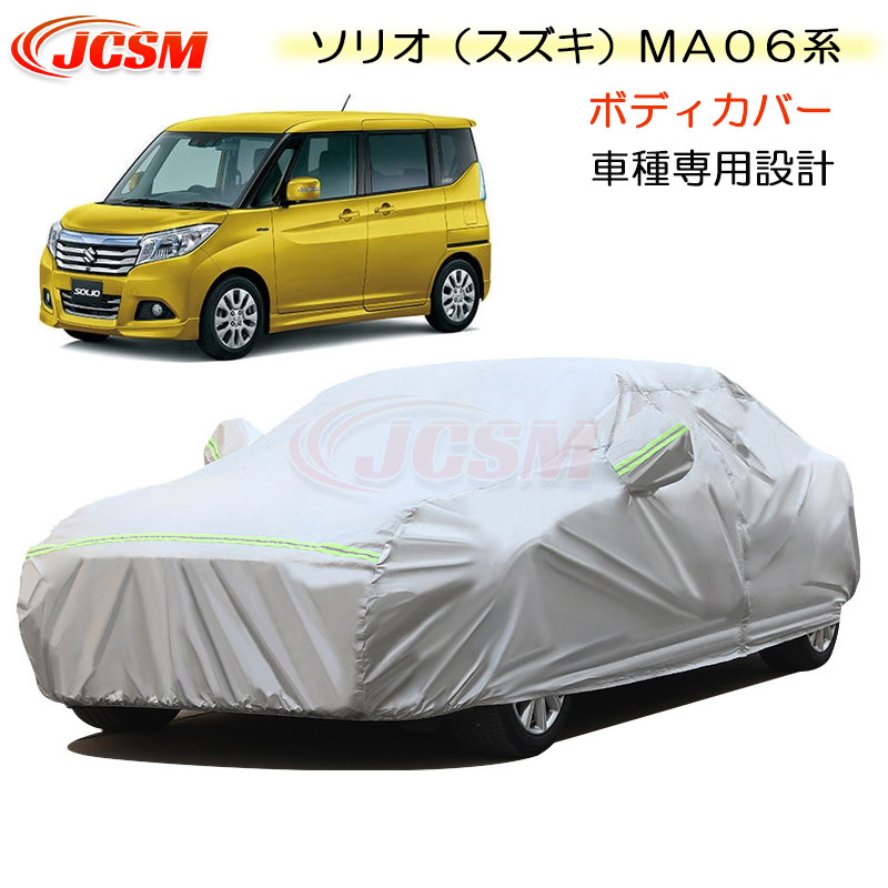 【全品P10倍12/4-12/11】JCSM ソリオ（スズキ）ＭＡ０６系 カーカバー サンシェード 専用カバー カーボディカバー 車種専用設計 車カバー カーカバー 裏起毛 傷つけにくい 防水性アップ 自動車カバー 外装パーツ 防雨防塵 雪対策 SUZUKI SOLIO 平成27年8月～令和2年12月