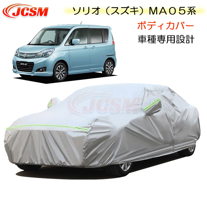 【全品P10倍12/4-12/11】JCSM ソリオ(スズキ)MA05系 カーカバー サンシェード 専用カバー カーボディカバー 車種専用設計 車カバー カーカバー 裏起毛 傷つけにくい 防水性アップ 自動車カバー 外装パーツ 防雨防塵 雪対策 SUZUKI SOLIO 平成23年1月~平成27年8月