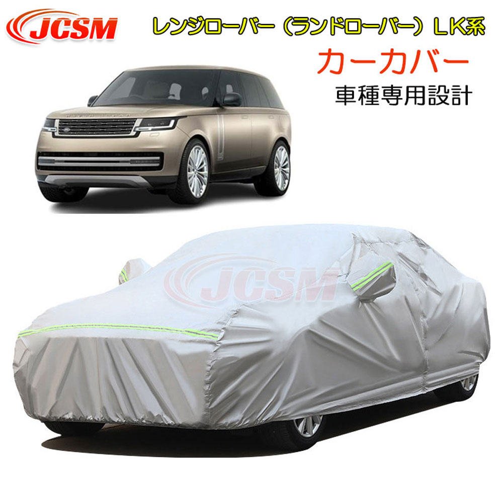 【全品P10倍3/1~】JCSM レンジローバー(ランドローバー)LK系 カーカバー サンシェード 専用カバー カーボディカバー 車種専用設計 車カバー カーカバー 裏起毛 傷つけにくい 防水性アップ 自動車カバー 外装パーツ 防雨防塵 雪対策 令和3年11月~|クレイジーショップ