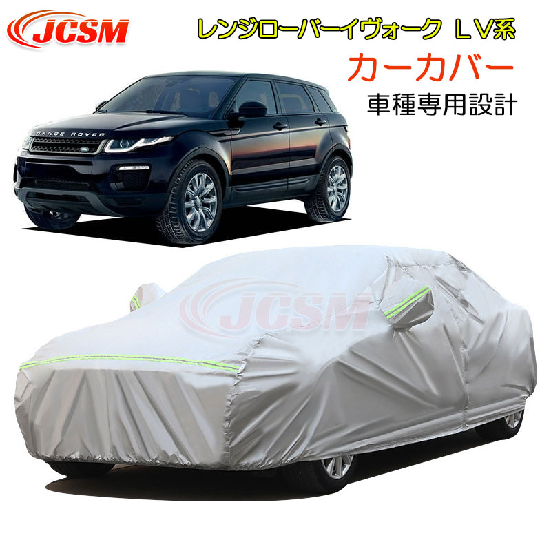 【P10倍｜9/4-9/11】JCSM レンジローバーイヴォーク（ランドローバー）ＬＶ系 カーカバー サンシェード 専用カバー カーボディカバー 車種専用設計 車カバー カーカバー 裏起毛 傷つけにくい 防水性アップ 自動車カバー 外装パーツ 防雨防塵 雪対策 平成24年3月～平成30年7月｜クレイジーショップ 7,448円