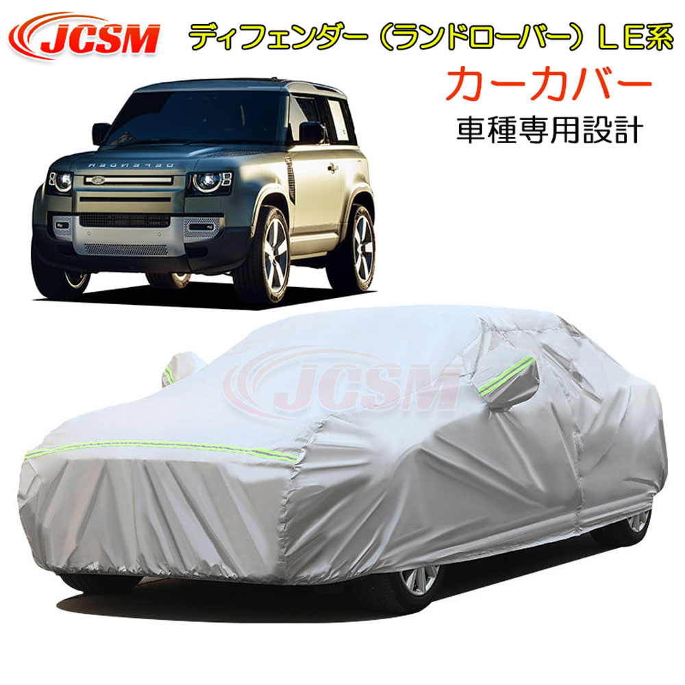 【P10倍｜9/4-9/11】JCSM ディフェンダー（ランドローバー）ＬＥ系 カーカバー サンシェード 専用カバー カーボディカバー 車種専用設計 車カバー カーカバー 裏起毛 傷つけにくい 防水性アップ 自動車カバー 外装パーツ 防雨防塵 雪対策 DEFENDER 令和1年11月～｜クレイジーショップ