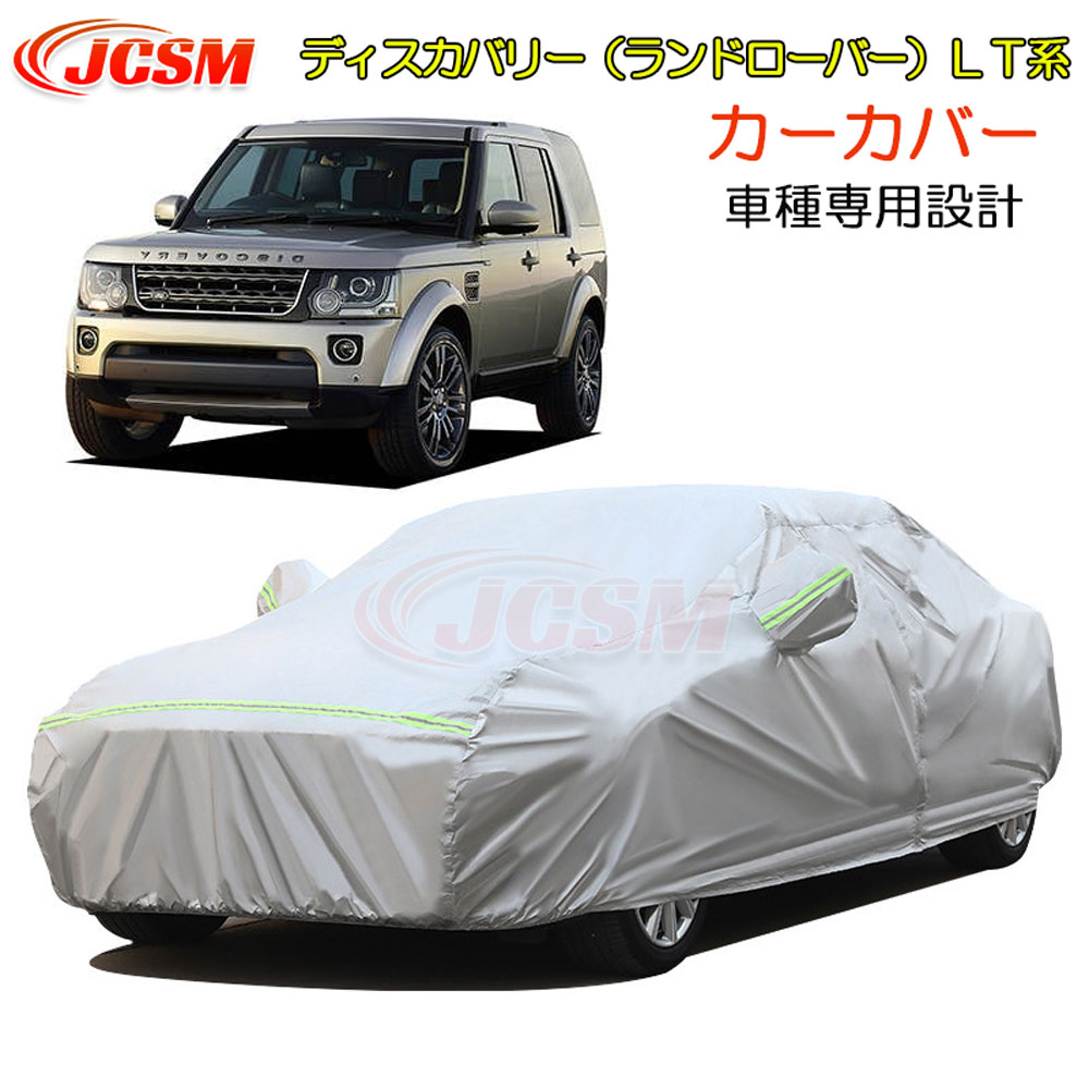 【全品P10倍3/1~】JCSM ディスカバリー(ランドローバー)LT系 カーカバー サンシェード ボディカバー カーボディカバー 車種専用設計 車カバー カーカバー 裏起毛 傷つけにくい 防水性アップ 自動車カバー パーツ 防雨防塵雪対策 DISCOVERY 平成25年11月~平成29年5月|クレイジーショップ