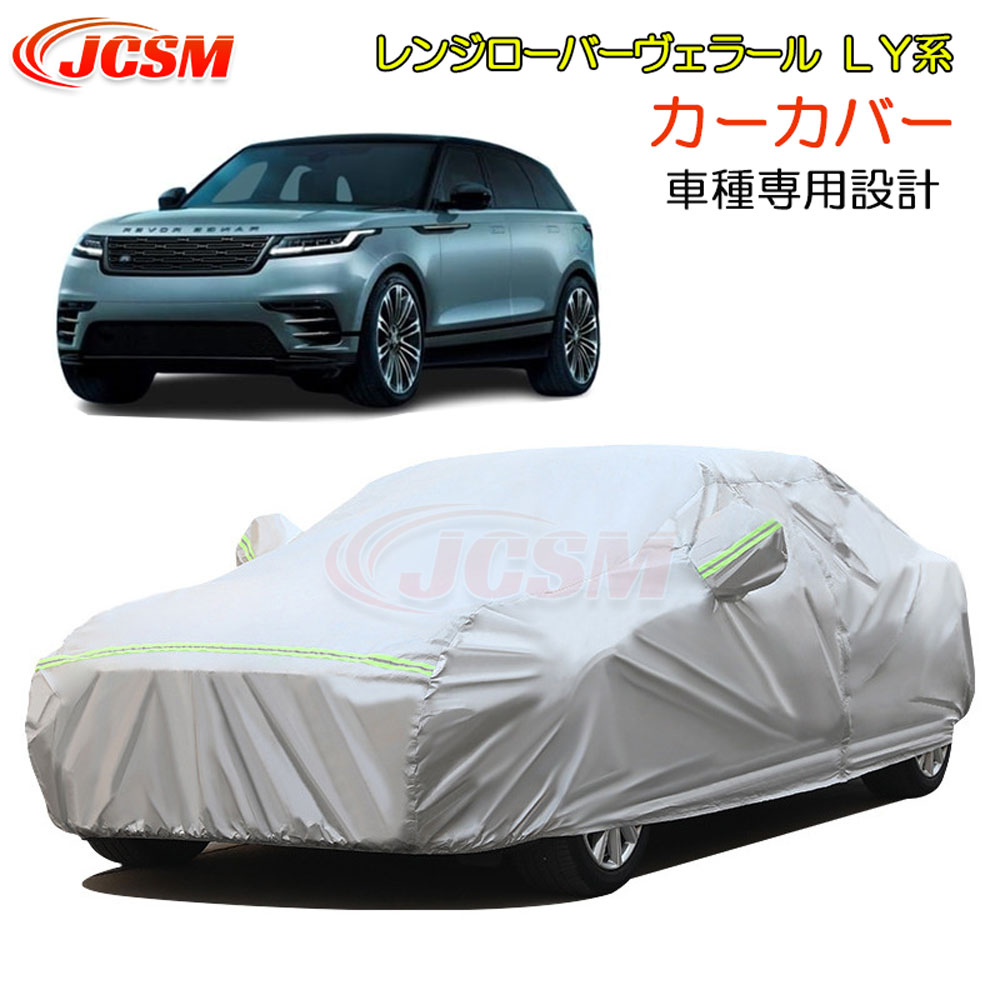 【P10倍｜9/4-9/11】JCSM レンジローバーヴェラール（ランドローバー）ＬＹ系 カーカバー サンシェード ボディカバー カーボディカバー 車種専用設計 車カバー カーカバー 裏起毛 傷つけにくい 防水性アップ 自動車カバー パーツ 防雨防塵雪対策 平成29年7月～｜クレイジーショップ