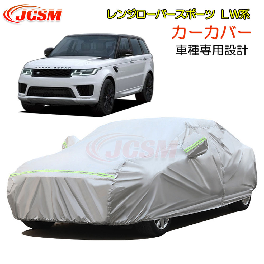 【全品P10倍3/1～】JCSM レンジローバースポーツ（ランドローバー）ＬＷ系 カーカバー サンシェード ボディカバー カーボディカバー 車種専用設計 車カバー カーカバー 裏起毛 傷つけにくい 防水性アップ 自動車カバー パーツ 防雨防塵雪対策 平成25年11月～令和4年3月