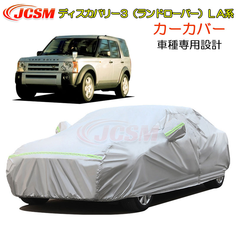 【全品P10倍3/1～】JCSM ディスカバリー３（ランドローバー）ＬＡ系 カーカバー サンシェード ボディカバー カーボディカバー 車種専用設計 車カバー カーカバー 裏起毛 傷つけにくい 防水性アップ 自動車カバー パーツ 防雨防塵雪対策 平成17年5月～平成20年11月