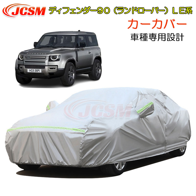 【セール＆P10倍9/4-9/11】JCSM カーカバー サンシェード ディフェンダー９０（ランドローバー）ＬＥ系 車種専用設計 ボディカバー カーボディカバー 車カバー カーカバー 裏起毛 傷つけにくい 防水性アップ 自動車カバー パーツ 防雨防塵雪対策 DEFENDER 90 2019年11月～