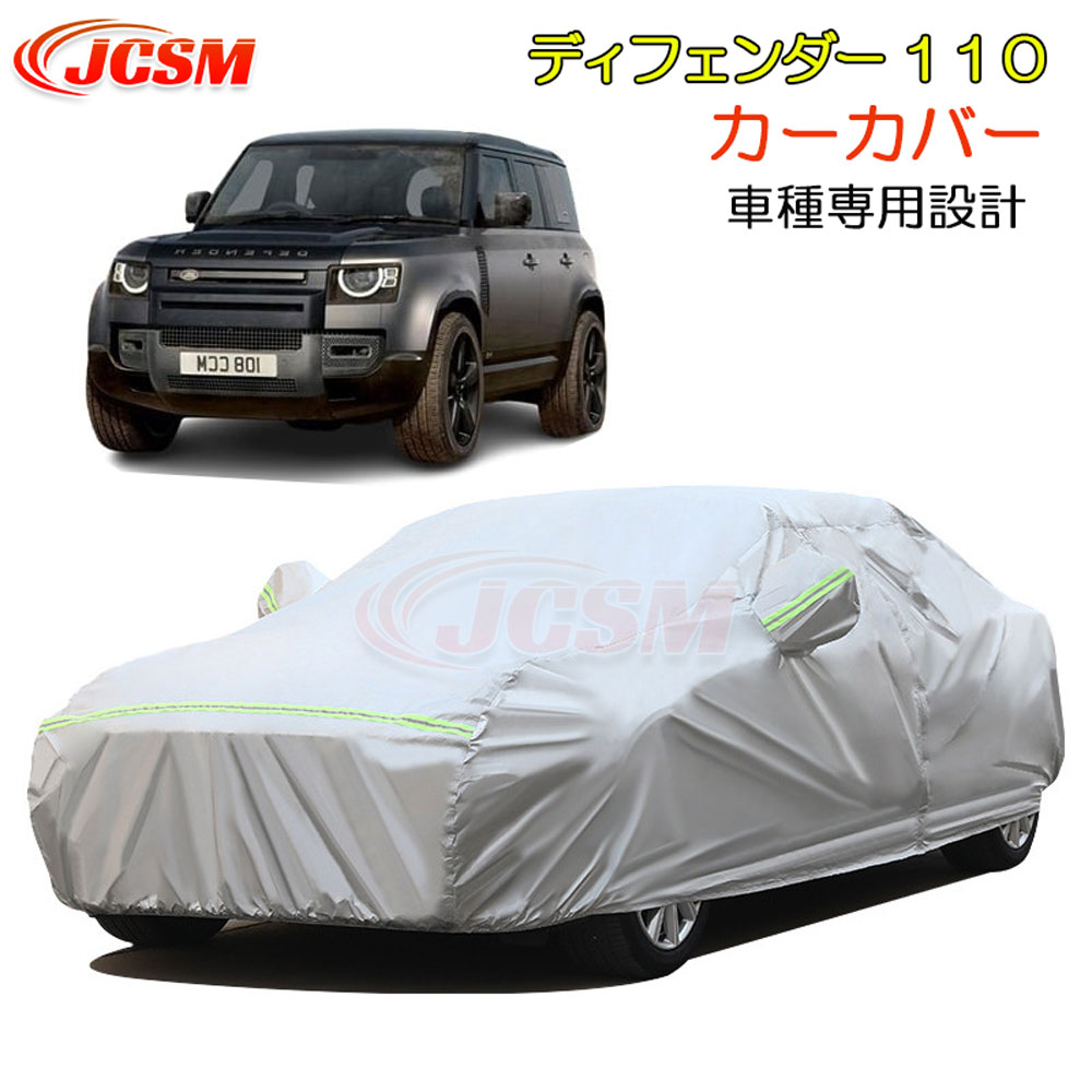 【全品P10倍3/1~】JCSM ディフェンダー110(ランドローバー)LE系 カーカバー サンシェード ボディカバー カーボディカバー 車種専用設計 車カバー カーカバー 裏起毛 傷つけにくい 防水性アップ 自動車カバー パーツ 防雨防塵雪対策 DEFENDER 110 令和1年11月~|クレイジーショップ