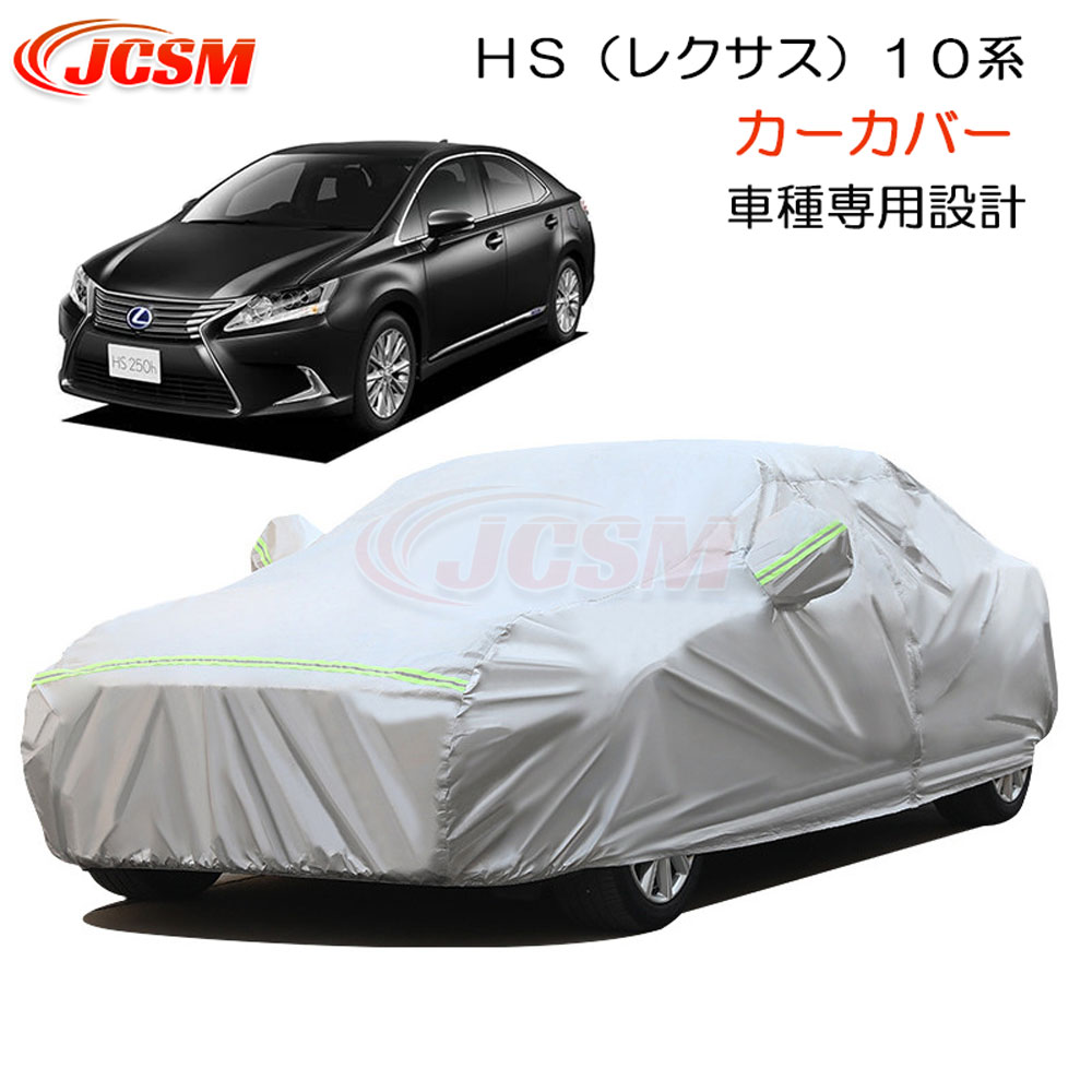 【全品P10倍3/4-3/11】JCSM ＨＳ（レクサス）１０系 カーカバー サンシェード ボディカバー カーボディカバー 車種専用設計 車カバー カーカバー 裏起毛 傷つけにくい 防水性アップ 自動車カバー パーツ 防雨防塵雪対策 LEXUS HS 10系 平成21年7月～平成30年3月｜クレイジーショップ