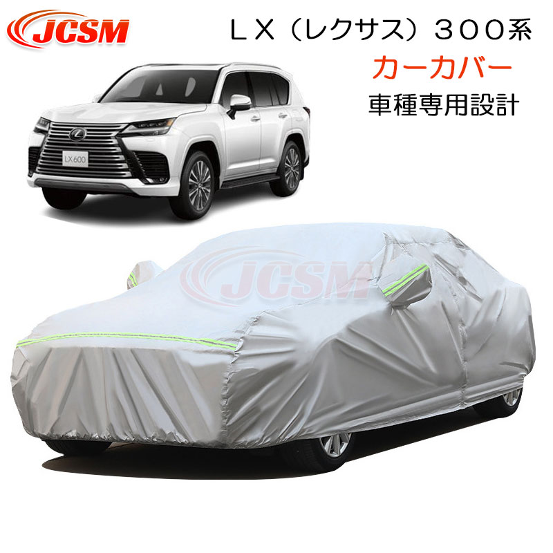 【全品P10倍3/4-3/11】JCSM LX(レクサス)300系 カーカバー サンシェード ボディカバー カーボディカバー 車種専用設計 車カバー カーカバー 裏起毛 傷つけにくい 防水性アップ 自動車カバー パーツ 防雨防塵雪対策 LEXUS LX 300系 令和4年1月~