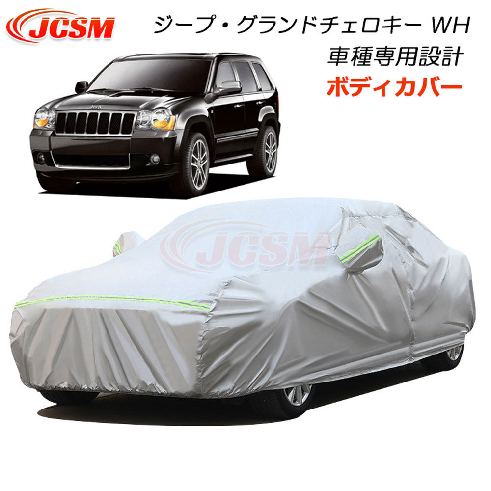 【セール＆P10倍9/4-9/11】JCSM カーボディカバー JEEP ジープ グランドチェロキー WH系 ボディカバー カーカバー サンシェード 車種専用設計 車カバー 防紫外線 パーツ カーカバー 裏起毛 傷つけにくい 防水性アップ 自動車カバー 外装 UVカット 日除け 湿気除け 防塵｜クレイジーショップ