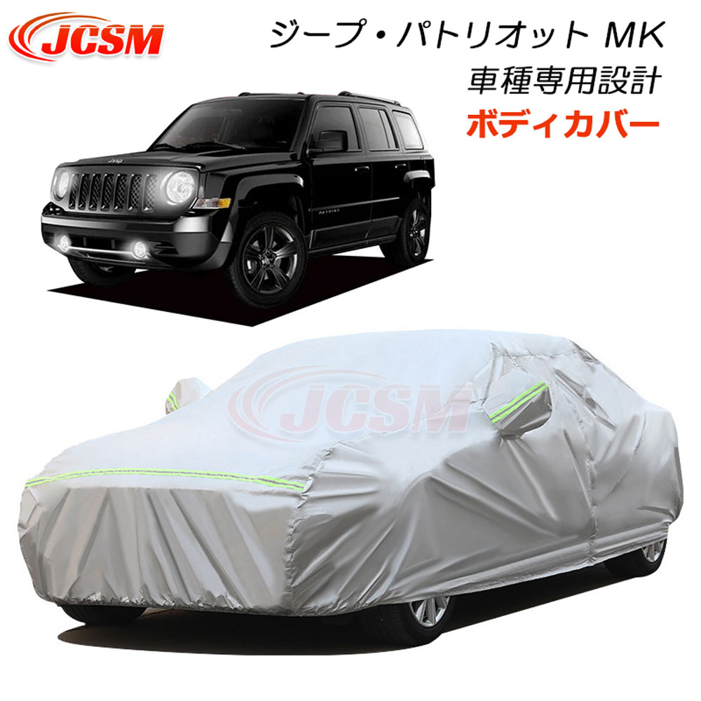 セール＆P10倍｜12/4-12/11】JCSM 車ボディカバー JEEP ジープ PATRIOT パトリオット MK系 カーボディカバー カーカバー サンシェード 車種専用設計 車カバー パーツ UVカット カーカバー 裏起毛 傷つけにくい 防水性アップ 自動車カバー 外装 日除け 湿気除け 防塵 防紫外線｜クレイジーショップ