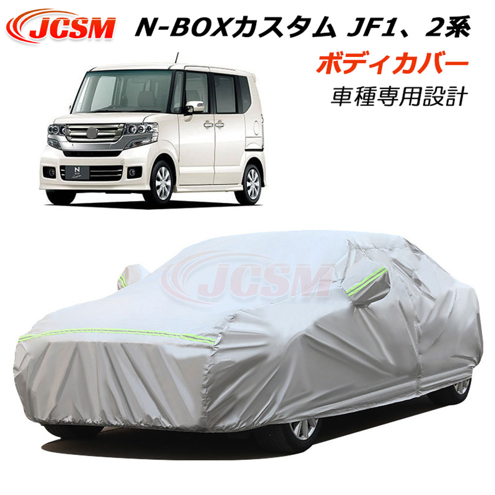 セール＆P10倍12/4-12/11】JCSM カーカバー サンシェード N-BOXカスタム JF1系 JF2系 n-box CUSTOM JF1/JF2 ボディカバー カーボディカバー 専用設計 車カバー カーカバー UVカット 裏起毛 傷つけにくい 防水性アップ 自動車カバー カーパーツ 湿気除け 防塵防紫外線 日除け