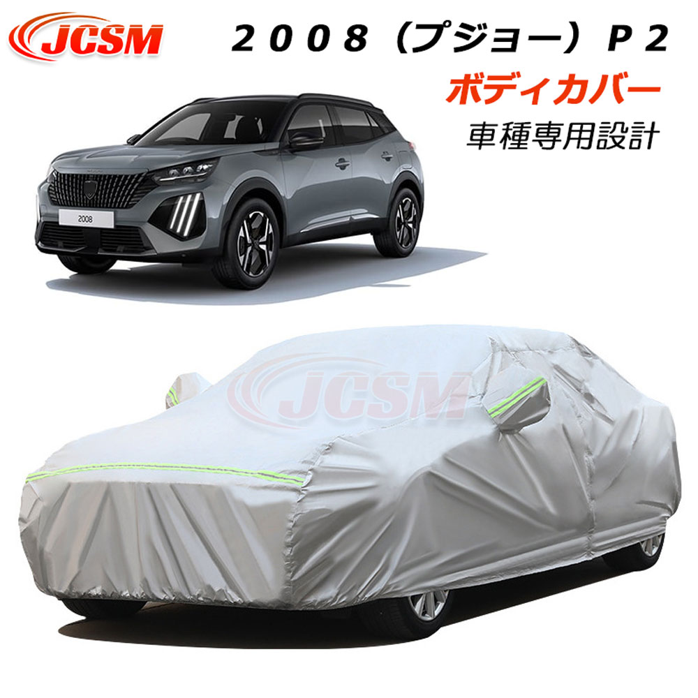 【P10倍8/4-8/11】JCSM カーカバー サンシェード PEUGEOT プジョー 2008 P2 ボディカバー カーボディカバー 車種専用設計 車カバー カーカバー UVカット 裏起毛 傷つけにくい 防水性アップ 自動車カバー カーパーツ 湿気除け 防塵 防紫外線 日除け｜クレイジーショップ