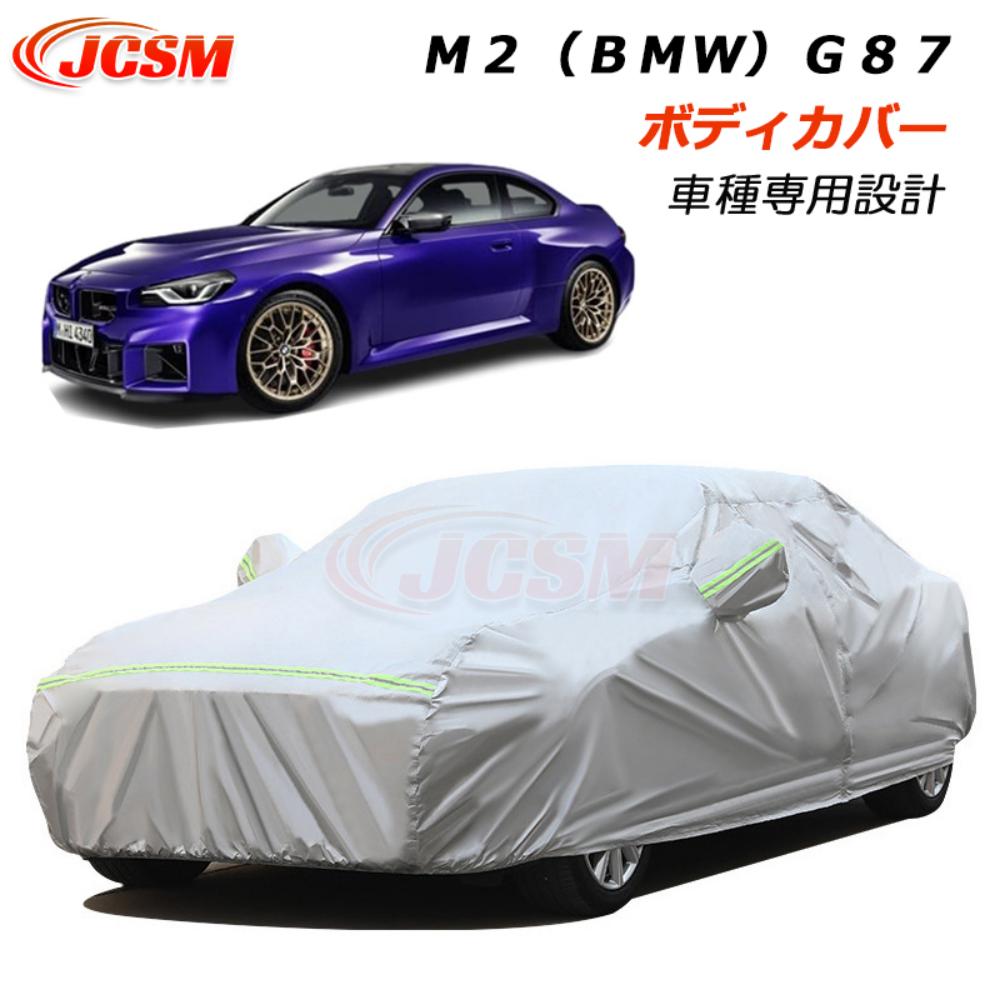 【P10倍12/4-12/11】JCSM Ｍ２（ＢＭＷ）Ｇ８７ カーカバー サンシェード ボディカバー カーボディカバー 車種専用設計 車カバー カーカバー 裏起毛 傷つけにくい 防水性アップ 自動車カバー 外装パーツ UVカット 湿気除け 防塵 防紫外線 BMW M2 G87