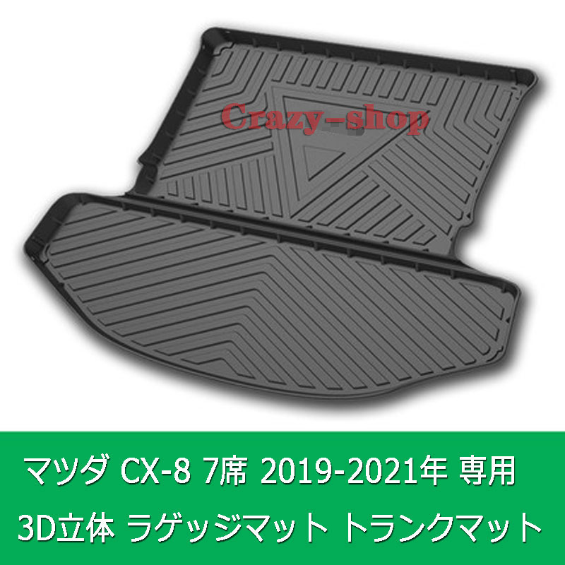 マツダ Cx 8 七人乗り 19 21年 3d立体マット 車種専用設計 ラゲッジマット トランクマット フロアマット Tpo素材 防水 耐摩擦 耐汚れ カーゴマット ラゲッジトレイ カスタム パーツ インテリア 内装 黒 Tajikhome Com マツダ Cx 8 七人乗り 19 21年 3d立体マット 車種専用設計 ラゲッジマット トランクマット フロアマット Tpo素材 防水 耐摩擦 耐汚れ カーゴマット ラゲッジトレイ カスタム パーツ インテリア 内装 黒 Tajikhome Com
