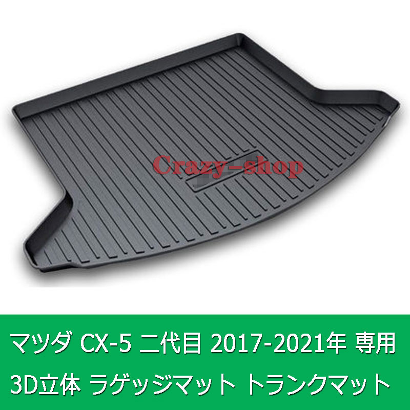 マツダ 新型cx 5 二代目 17 21年 3d立体マット 車種専用設計 ラゲッジマット トランクマット フロアマット Tpo素材 防水 耐摩擦 耐汚れ カーゴマット ラゲッジトレイ カスタム パーツ インテリア 内装 黒 Factor100 Co Il