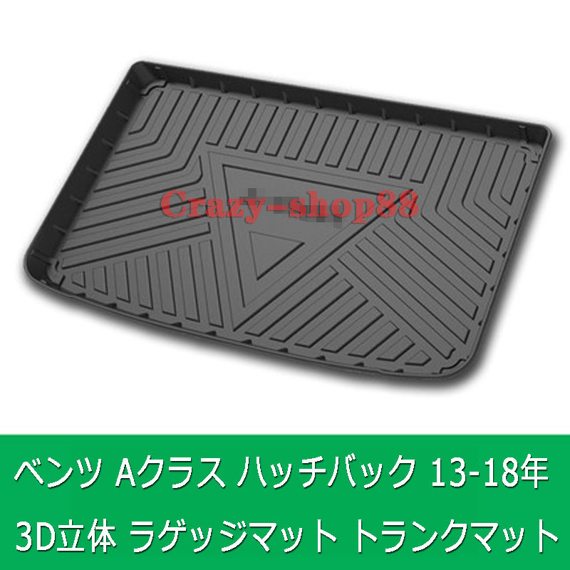 メルセデス ベンツ Aクラス ハッチバック 13 18年 3d立体マット 車種専用設計 ラゲッジマット トランクマット フロアマット Tpo素材 防水 耐摩擦 耐汚れ カーゴマット ラゲッジトレイ カスタム パーツ インテリア 内装 黒 Cdm Co Mz