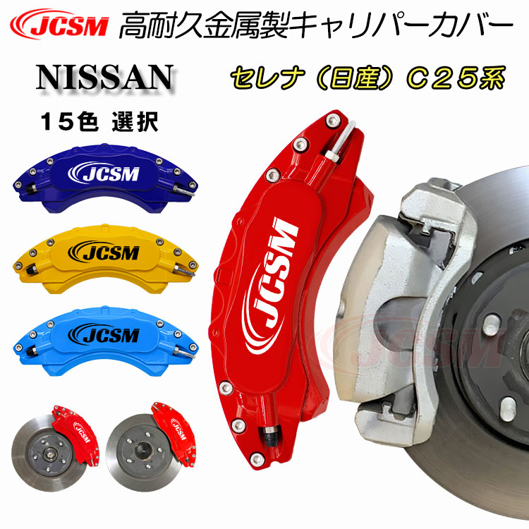 早い者勝ち日産セレナC26ブレーキキャリパーカバー【赤】 - メルカリ