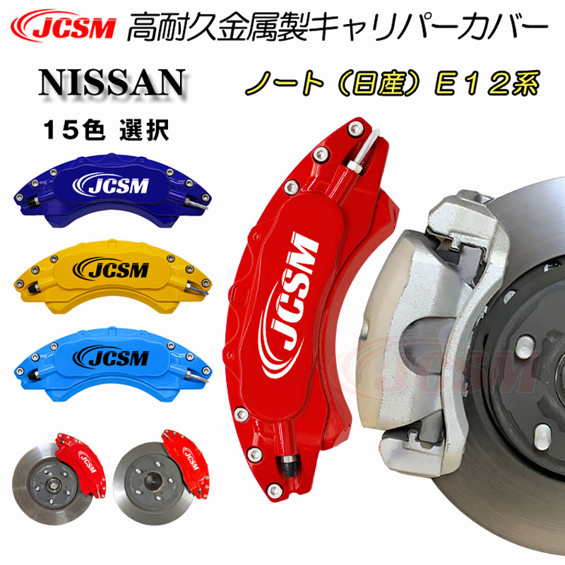 【セール＆P10倍｜12/4-12/11】JCSM 日産 ノート E12系専用 キャリパーカバー ブレーキカバー 簡単取付 キャリパーカバー 保護カバー アルミ合金板 高耐久金属製キャリパーカバー ホイール内部カバー 前後1台分セット 外装パーツ NISSAN ニッサン NOTE 2012年9月～2019年11月｜クレイジーショップ