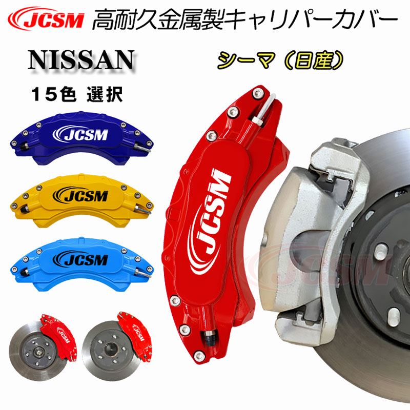 【セール＆P10倍★12/4-12/11】JCSM ニッサン シーマ キャリパーカバー ブレーキカバー 簡単取付 キャリパーカバー 保護カバー アルミ合金板 高耐久金属製キャリパーカバー ホイール内部カバー 前後1台分セット パーツ NISSAN 日産 CIMA 2012年5月～2022年8月 23,214円