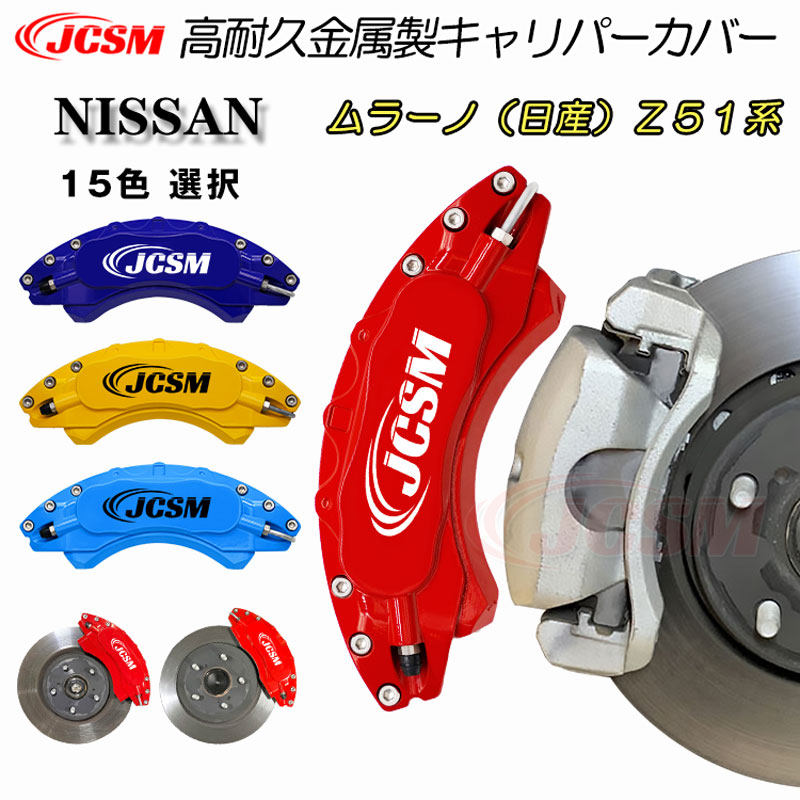 【全品P10倍★9/4-9/11】JCSM ニッサン ムラーノ Z51系 車種専用 キャリパーカバー ブレーキカバー 簡単取付 キャリパーカバー 保護カバー アルミ合金板 高耐久金属製キャリパーカバー ホイール内部カバー 前後1台分セット パーツ NISSAN 日産 MURANO 2008年9月～2015年4月