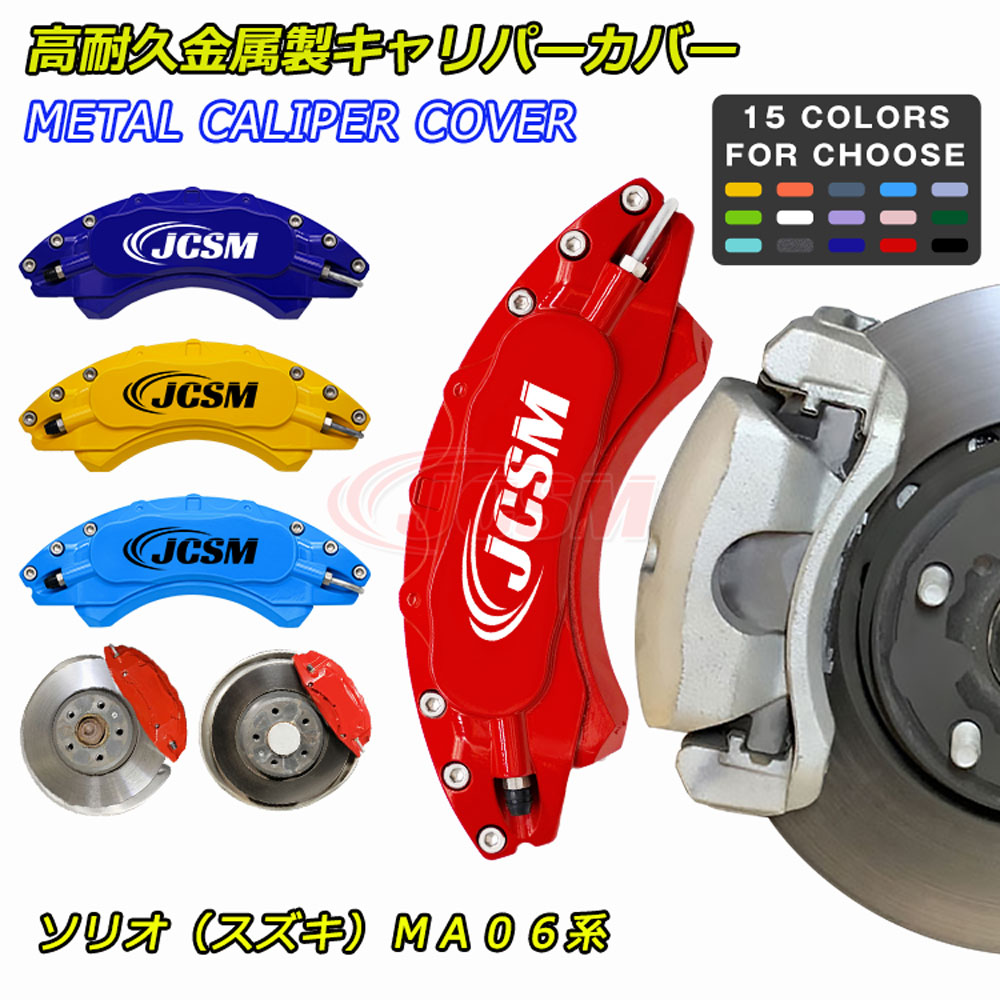 【P10倍6/4-6/11】JCSM キャリパーカバー ブレーキカバー スズキ ソリオ MA06系 車種専用設計 フィッティング ホイールカバー ブレーキカバー アルミ合金板 高耐久金属製キャリパーカバー 簡単取付 保護 前後1台分セット 外装パーツ カスタム 日本語説明書