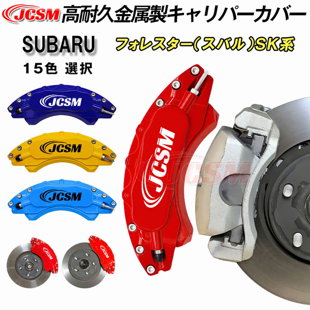 【セール＆P10倍9/4-9/11】JCSM スバル フォレスター SK系 車種専用設計 ブレーキカバー キャリパーカバー 保護カバー 高耐久金属製キャリパーカバー ホイール内部カバー アルミ合金板 前後1台分セット 外装パーツ SUBARU FORESTER 2018年7月～2024年7月｜クレイジーショップ