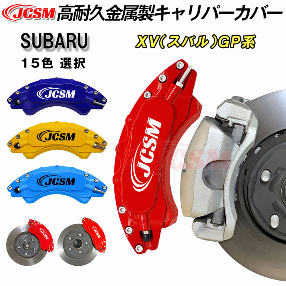 【全品P10倍☆10/11-10/17】JCSM ブレーキカバー キャリパーカバー ＸＶ（スバル）ＧＰ系 平成24年10月～平成29年4月 キャリパーカバー 保護カバー 車種専用 高耐久金属製キャリパーカバー ホイール内部カバー アルミ合金板 前後1台分セット SUBARU XV