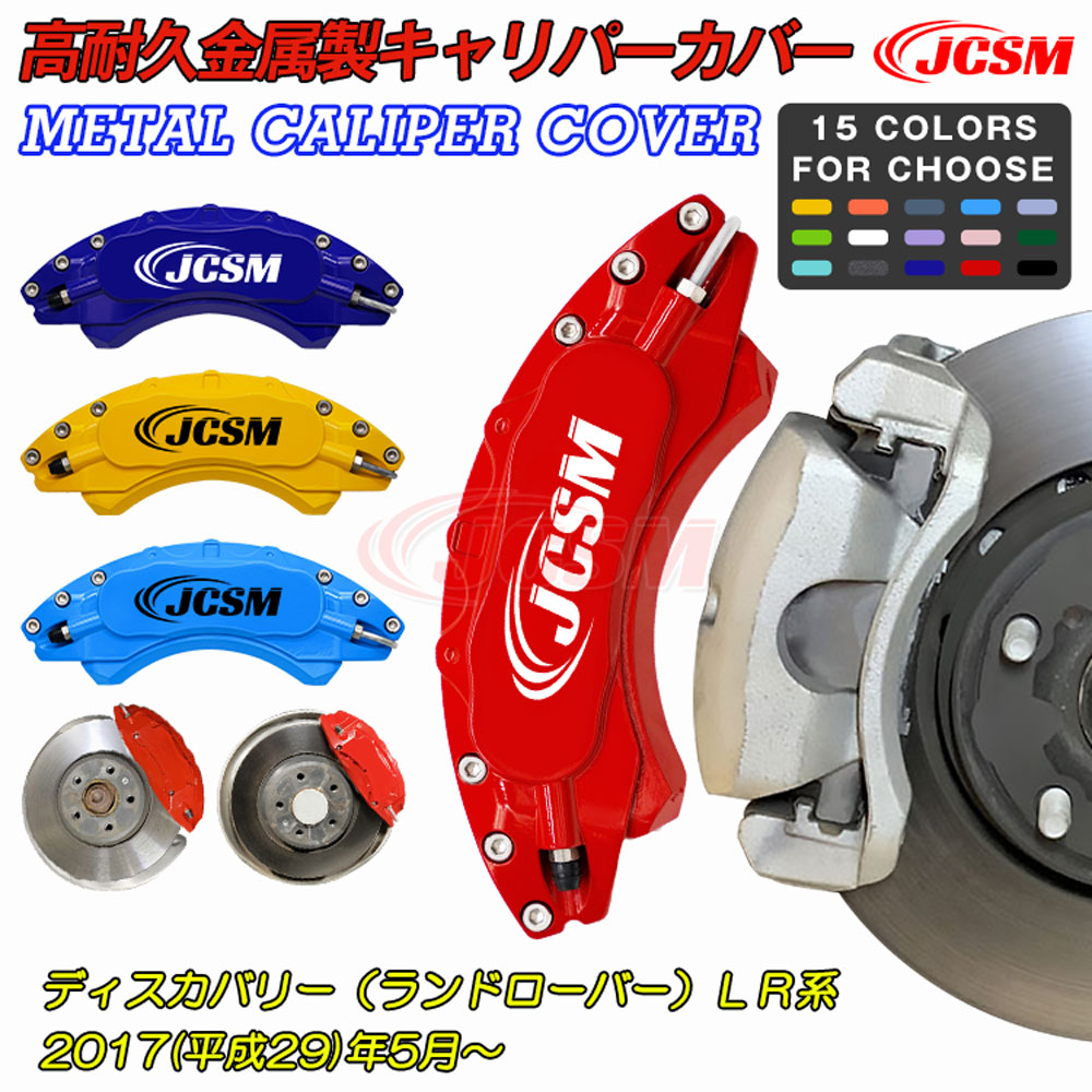 【全品P10倍☆1/24-1/29】JCSM ディスカバリー（ランドローバー）ＬＲ系 ブレーキカバー キャリパーカバー 保護カバー 車種専用設計 高耐久金属製キャリパーカバー ホイール内部カバー アルミ合金板 カーパーツ カスタム 前後1台分セット LAND ROVER DISCOVERY