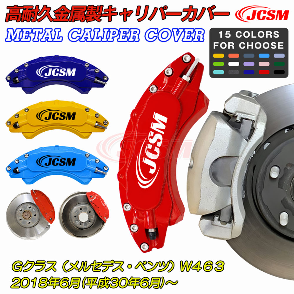 【全品P10倍★3/1】JCSM キャリパーカバー ブレーキカバー Ｇクラス（メルセデスベンツ）Ｗ４６３ 車種専用設計 ブレーキカバー 保護カバー 高耐久金属製キャリパーカバー ホイール内部カバー アルミ合金板 カーパーツ 前後1台分セット 2018年6月～2024年11月｜クレイジーショップ 26,128円