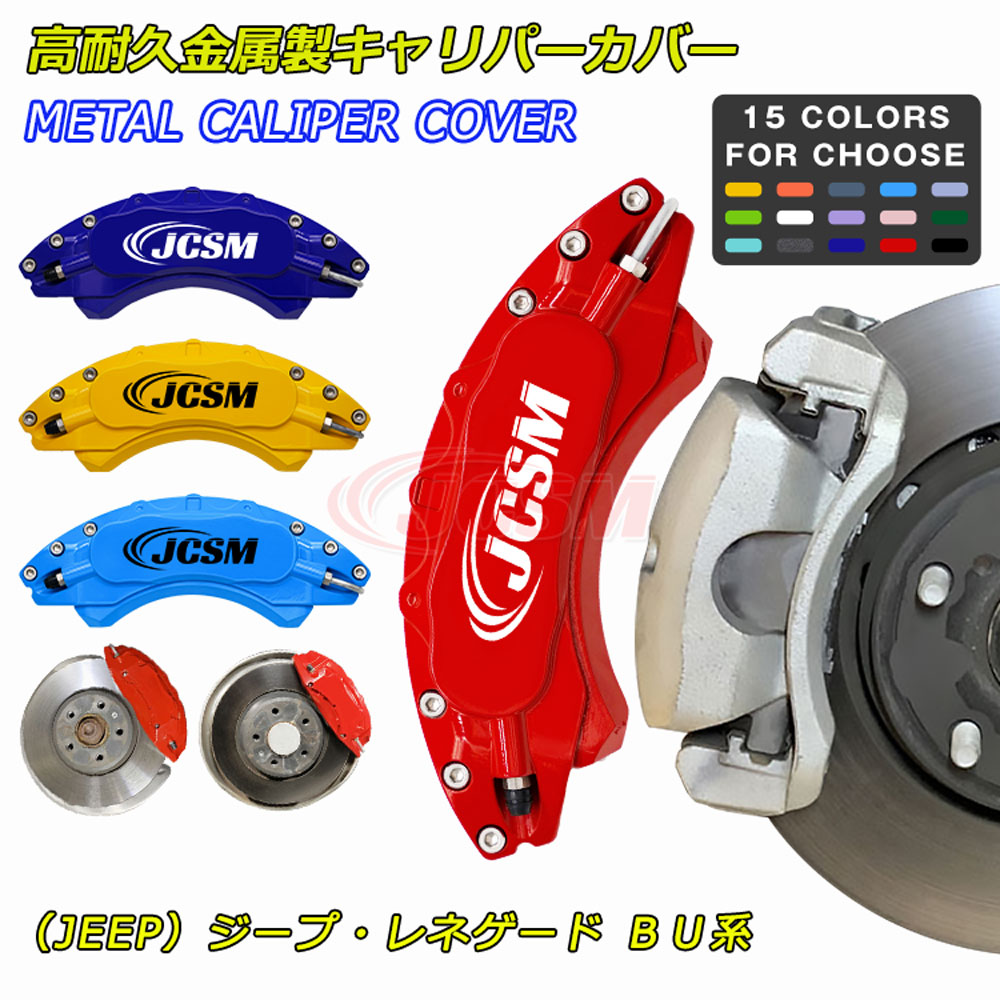 【セール＆P10倍｜12/4-12/11】JCSM ブレーキカバー ジープ レネゲード BU系 車種専用設計 キャリパーカバー フィッティング ホイール内部カバー 保護 ブレーキカバー アルミ合金板 高耐久金属製キャリパーカバー 簡単取付 前後1台分セット 外装 カーパーツ カスタム｜クレイジーショップ