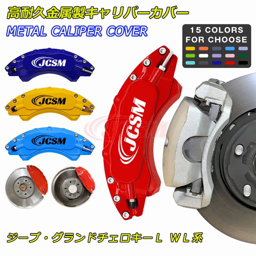 【セール&P10倍|12/4-12/11】JCSM ブレーキカバー ジープ グランドチェロキーL WL系 車種専用設計 キャリパーカバー フィッティング ホイール内部カバー 保護 ブレーキカバー 簡単取付 アルミ合金板 高耐久金属製キャリパーカバー 前後1台分セット 外装パーツ カスタム|クレイジーショップ