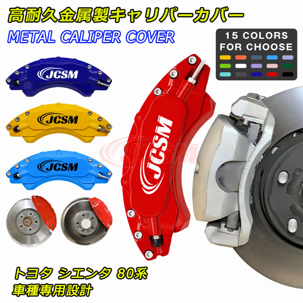 セール＆P10倍｜12/4-12/11】JCSM ブレーキカバー キャリパーカバー トヨタ シエンタ 80系 車種専用設計 フィッティング ホイール内部カバー 保護 ブレーキカバー 4個セット 簡単取付 高耐久金属製キャリパーカバー アルミ合金板 カーパーツ 日本語説明書 TOYOTA SIENTA 80系｜クレイジーショップ