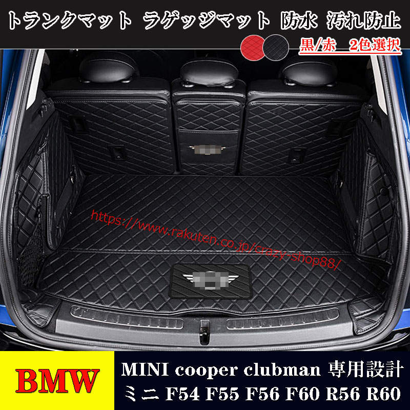 即納-96時間限定 車のトランクマット BMW・ミニ mini F54/F55/F56/F60