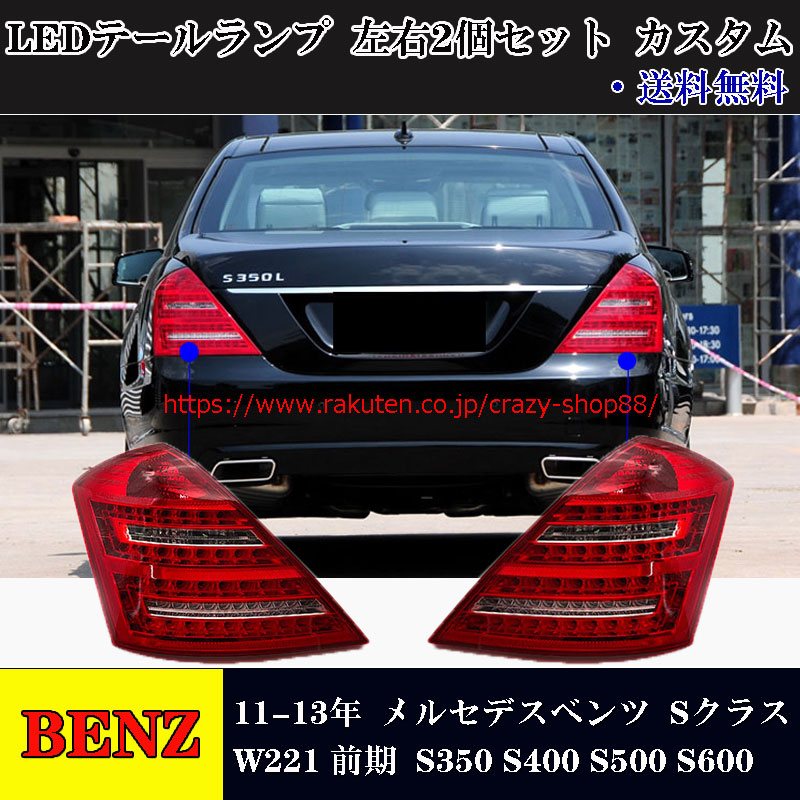 楽天市場】BENZ メルセデスベンツ Sクラス W221 前期 06-09年 車種専用 ...