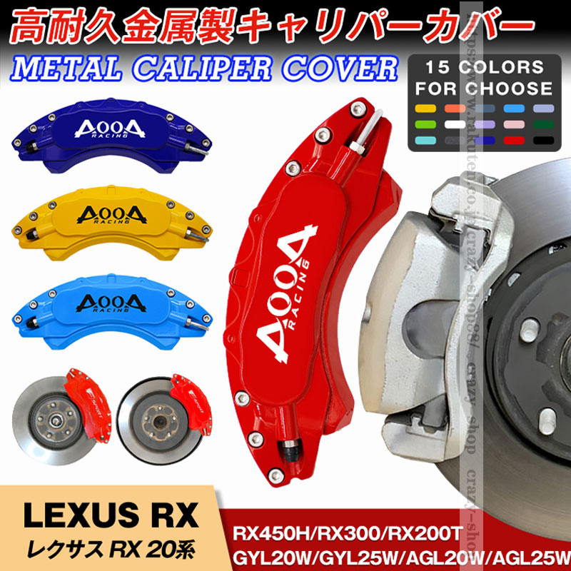 【全品P10倍★8/24-8/27】キャリパーカバー ブレーキカバー レクサス車用 RX 20系 キャリパーカバー 2015-2021年 RX300  RX200t RX450h 車種専用 ホイールカバー 高耐久金属製キャリパーカバー JCSM 高級感 前後1台分セット 外装 カスタム パーツ ...