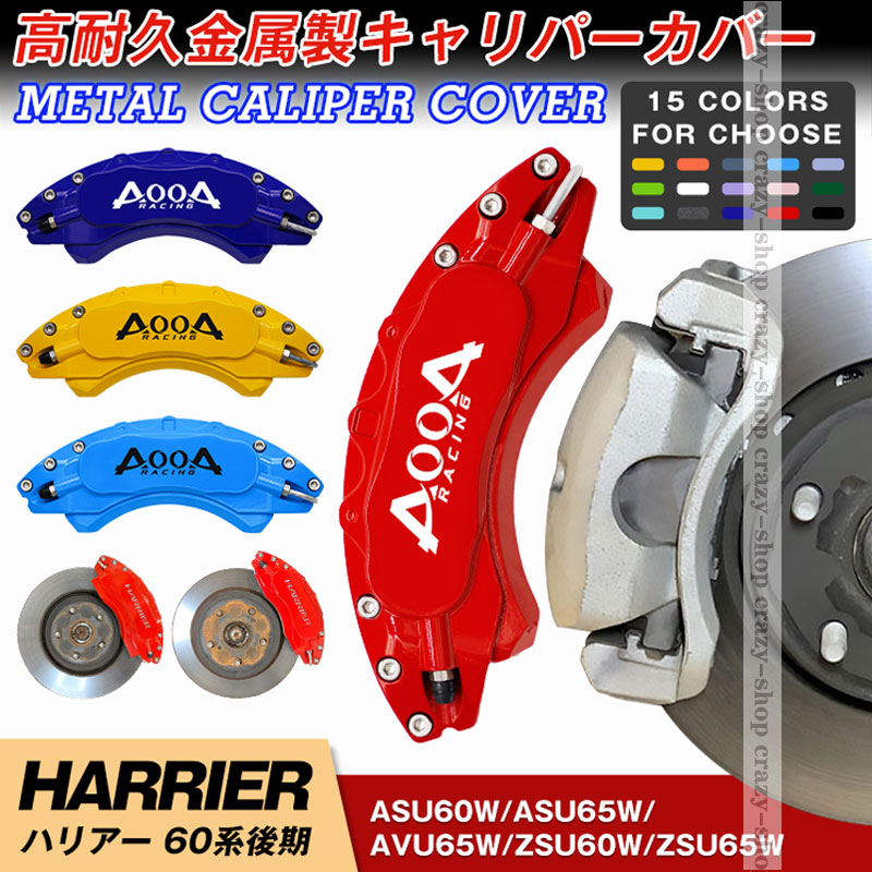 【全品P10倍★9/4-9/11】ブレーキカバー キャリパーカバー トヨタ HARRIER ハリアー 60系 後期 2013-2019年 ハイブリッド 専用設計 キャリパーカバー 高耐久金属製キャリパーカバー ホイール内部カバー 保護 ブレーキカバー JCSM 前後1台分セット 外装パーツ 日本語説明書