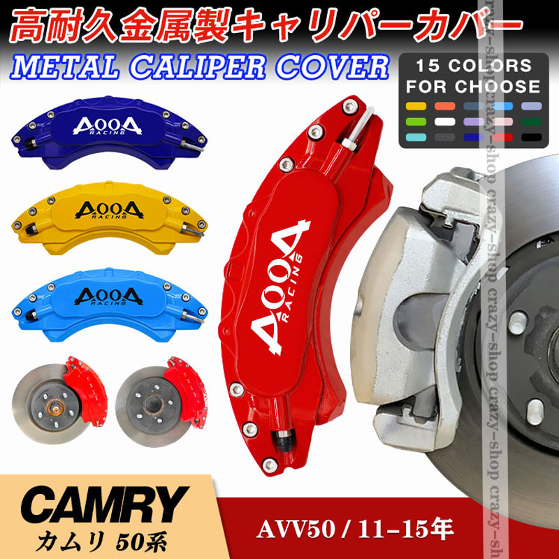 【セール＆P10倍9/4-9/11】キャリパーカバー ブレーキカバー トヨタ カムリ AV50系 キャリパーカバー 簡単取付 CAMRY 2011-2015年 車種専用設計 高耐久金属製キャリパーカバー JCSM 高級感 前後1台分セット 外装 カスタム パーツ 日本語説明書付 送料無料｜クレイジーショップ