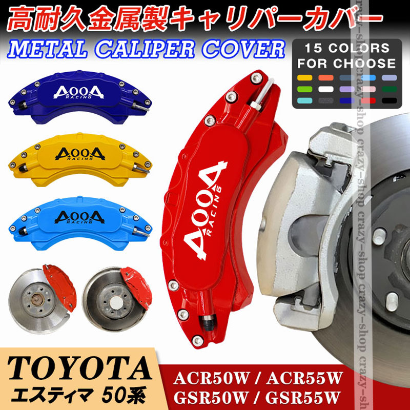 【セール&P10倍|12/4-12/11】キャリパーカバー ブレーキカバー トヨタ エスティマ 50系 キャリパーカバー 簡単取付 ESTIMA 2006-2019年 専用設計 高耐久金属製キャリパーカバー TOYOTA JCSM 前後1台分セット 外装 カスタム パーツ 日本語説明書 送料無料|クレイジーショップ