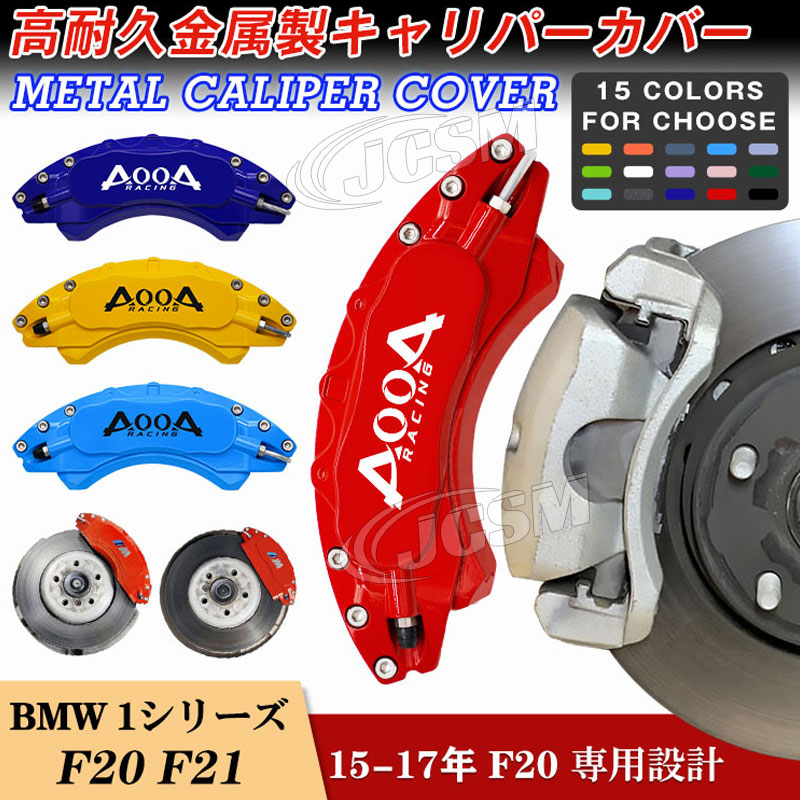 【セール&P10倍9/4-9/11】キャリパーカバー ブレーキカバー BMW車用 1シリーズ F20 F21 2015-2017年 専用設計 高耐久金属製キャリパーカバー ホイールカバー JCSM 前後1台分セット 外装用品 カスタム パーツ キャリパーカバー JCSM 日本語説明書|クレイジーショップ