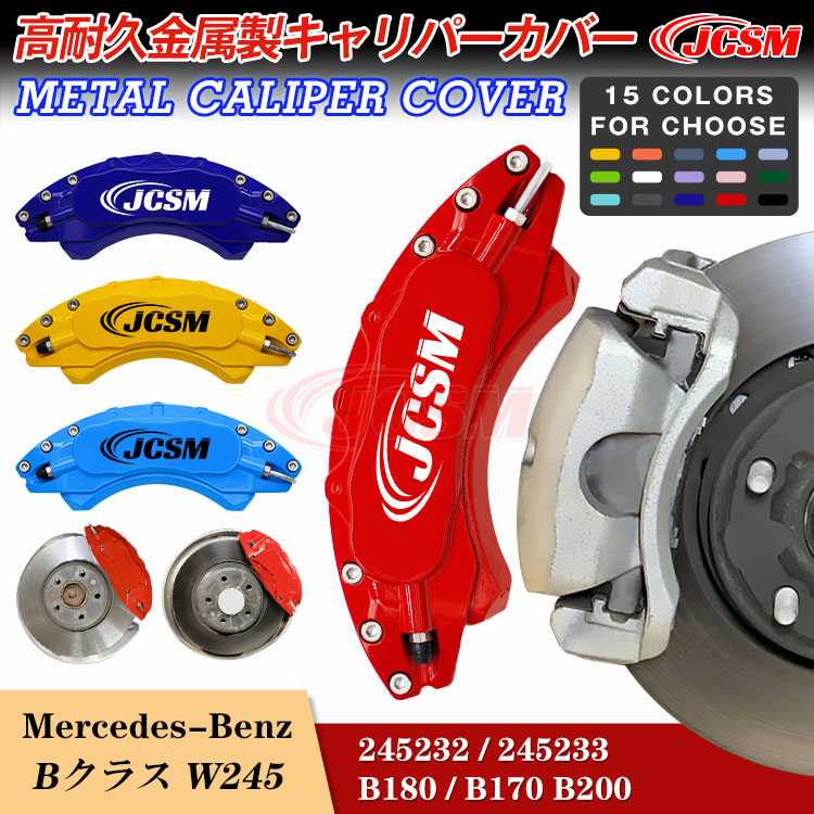 【全品P10倍★7/19-7/26】キャリパーカバー ブレーキカバー メルセデスベンツ Bクラス W245 06年1月～11年7月 キャリパーカバー 簡単取付 専用設計 高耐久金属製キャリパーカバー ホイールカバー JCSM 高級感 前後1台分セット 外装 カスタム パーツ キャリパーカバー