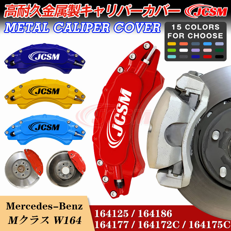 【全品P10倍★7/19-7/26】キャリパーカバー ブレーキカバー メルセデスベンツ Ｍクラス W164 05年10月～10年11月 キャリパーカバー 専用設計 高耐久金属製キャリパーカバー ホイールカバー JCSM 高級感 前後1台分セット 外装 カスタム パーツ キャリパーカバー