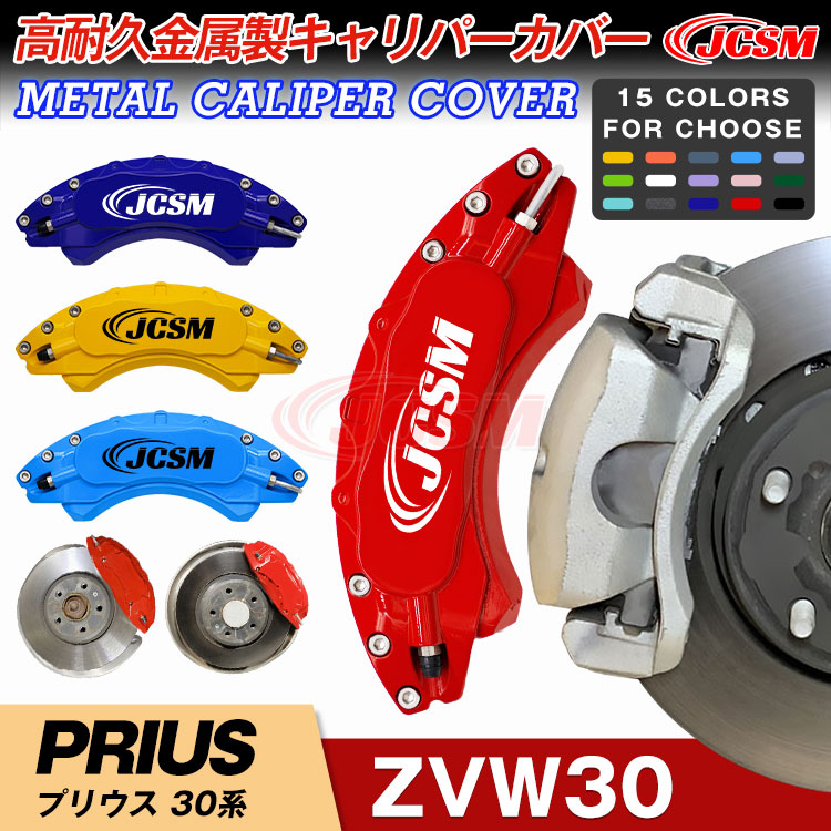 【セール&P10倍|12/4-12/11】キャリパーカバー ブレーキカバー トヨタ車用 PRIUS プリウス 30系 09-14年 専用設計 JCSM 高耐久金属製高級キャリパーカバー 簡単取付 保護カバー 前後1台分セット 車用品 外装 カスタム パーツ 送料無料 おしゃれ 日本語説明書|クレイジーショップ