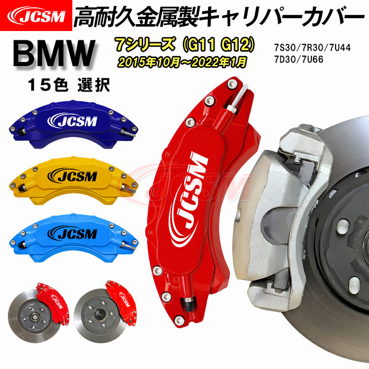 【セール&P10倍|12/4-12/11】キャリパーカバー ブレーキカバー BMW車用 7シリーズ G11 G12 2015年10月~2022年1月 7D30 7U66 キャリパーカバー 高耐久金属製キャリパーカバー ホイール内部カバー 保護 アルミ合金板 JCSM 前後1台分セット 外装 カスタム パーツ|クレイジーショップ
